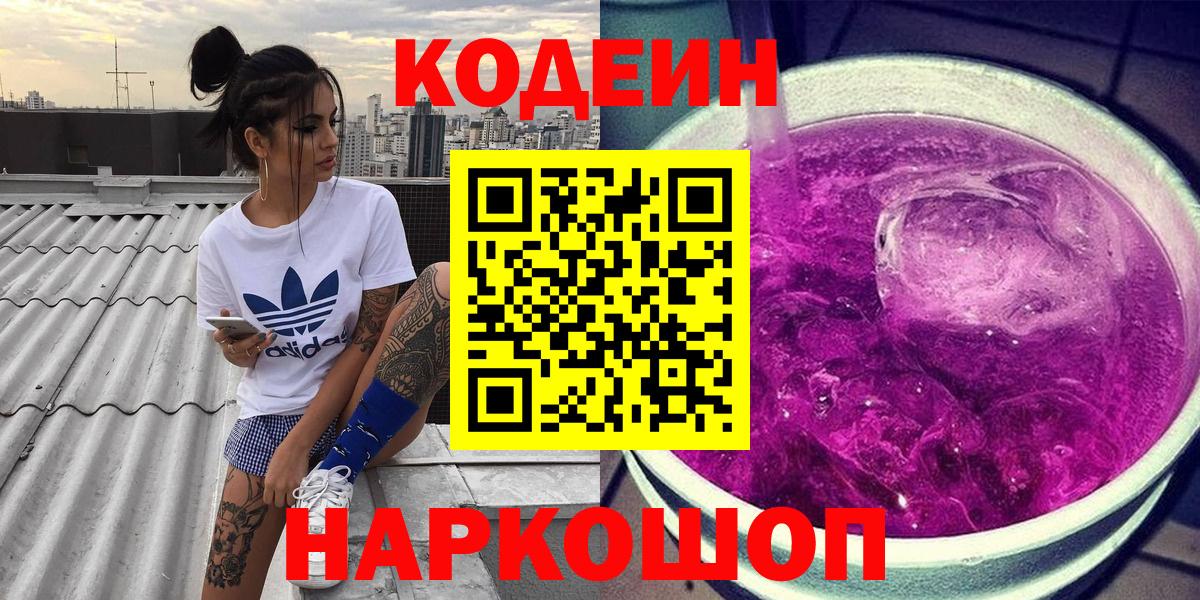 Кодеин Purple Drank  Вход с VPN  Гулькевичи 
