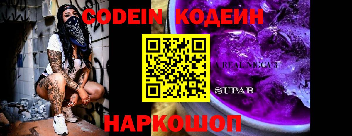 Кодеиновый сироп Lean Purple Drank Гулькевичи
